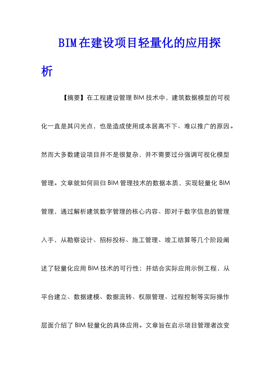 BIM在建设项目轻量化的应用探析_第1页