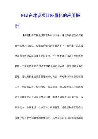 BIM在建设项目轻量化的应用探析