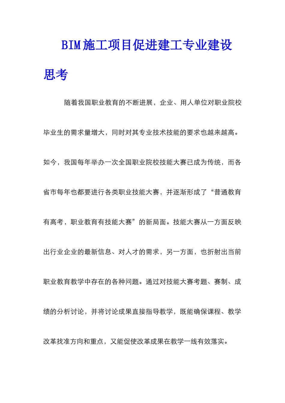 BIM施工项目促进建工专业建设思考_第1页