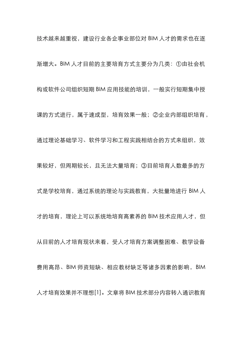 BIM通识教育机制研究_第2页