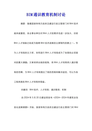 BIM通识教育机制研究