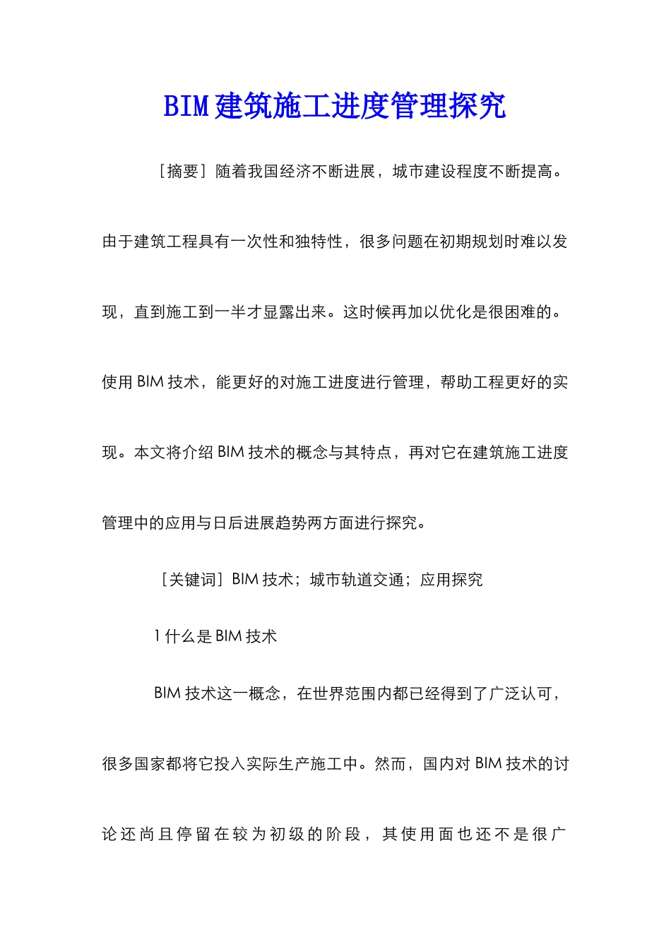BIM建筑施工进度管理探究_第1页