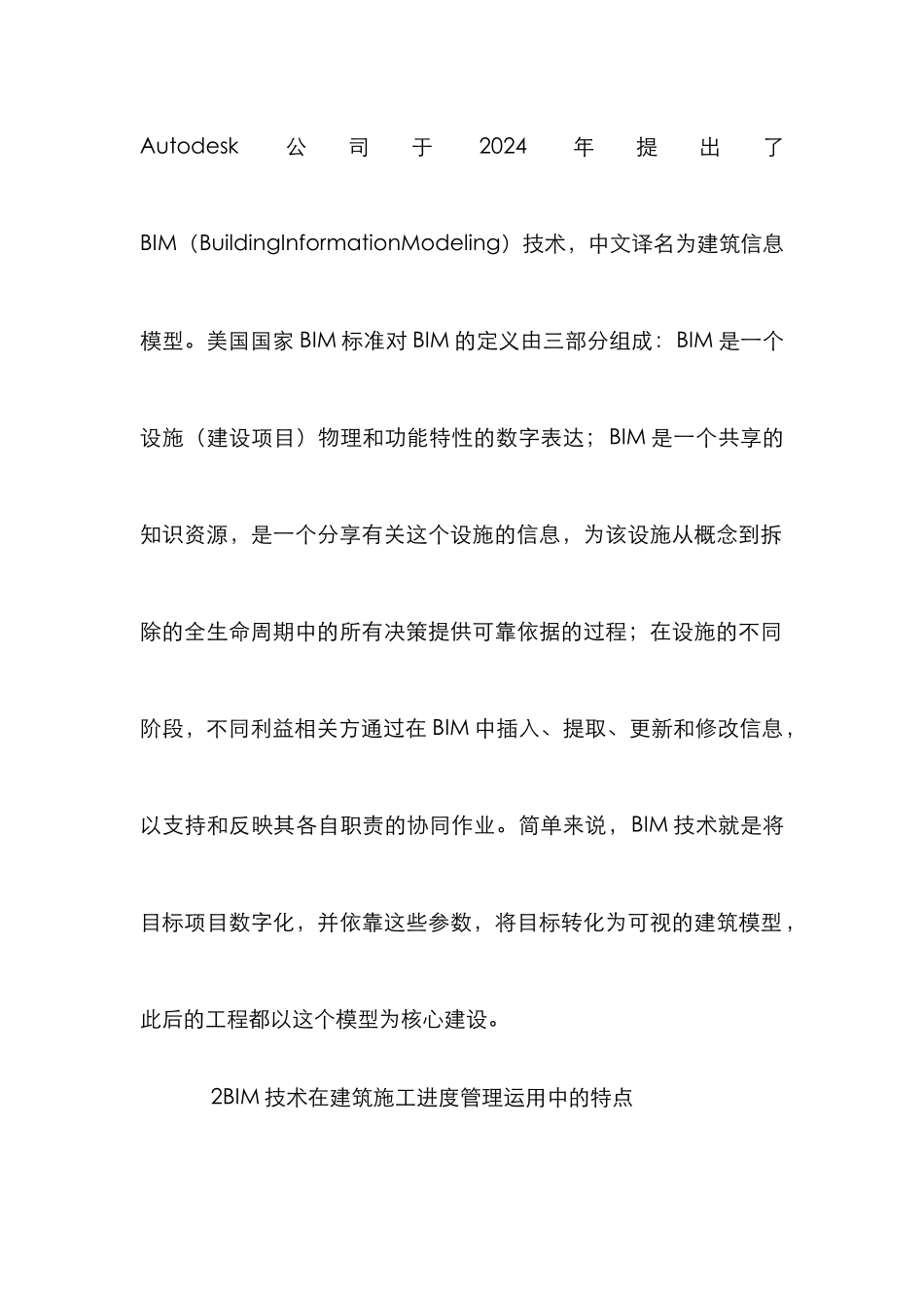 BIM建筑施工进度管理探究_第2页