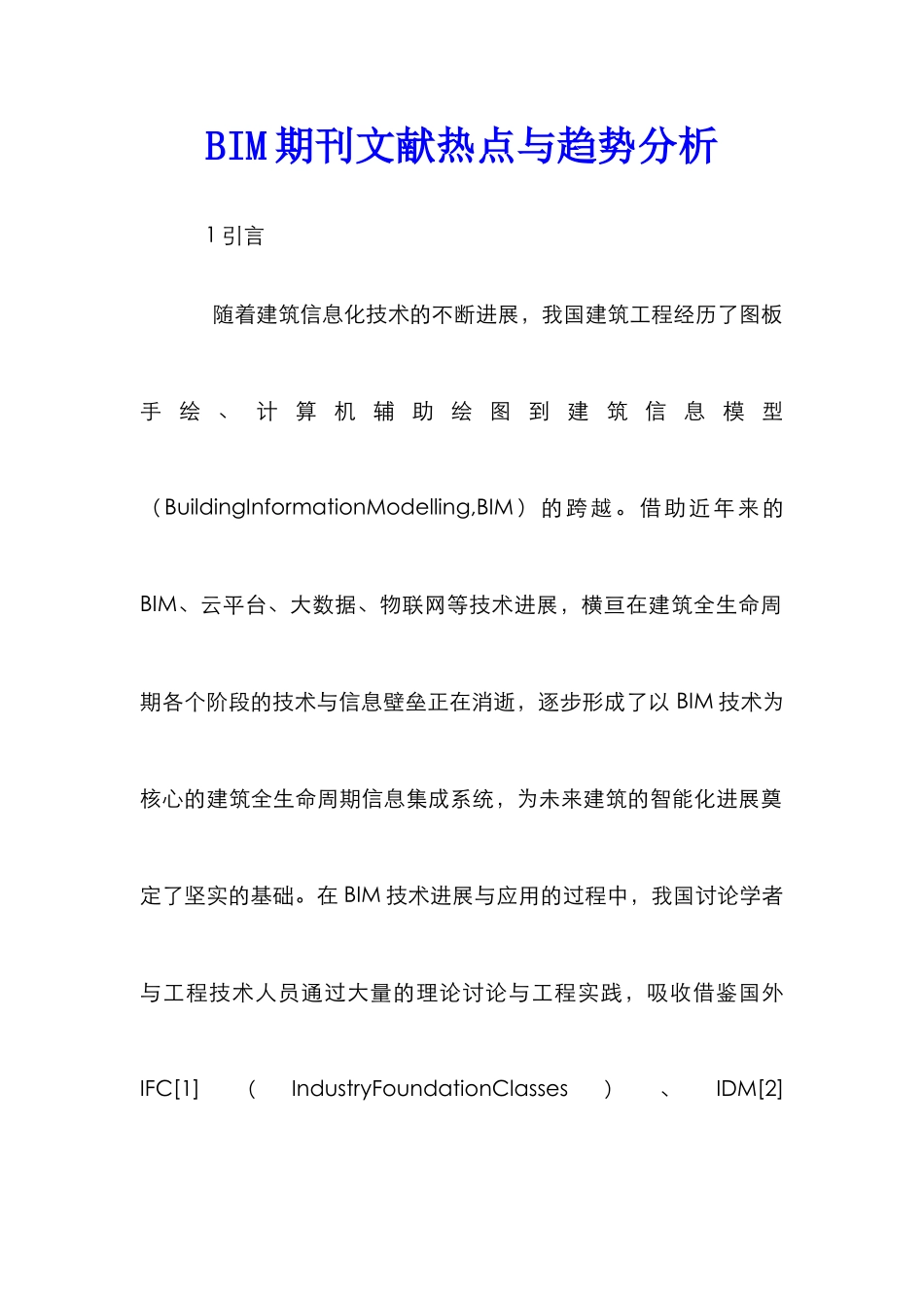 BIM期刊文献热点与趋势分析_第1页