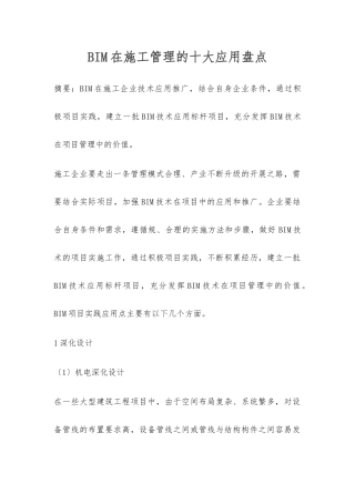 BIM施工十大应用内容