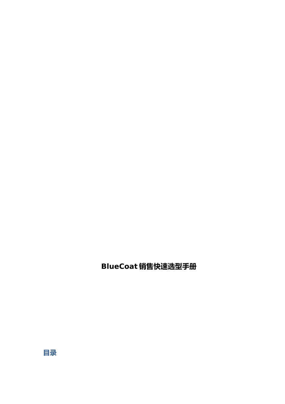 BlueCoat销售快速选型必备手册范本_第1页