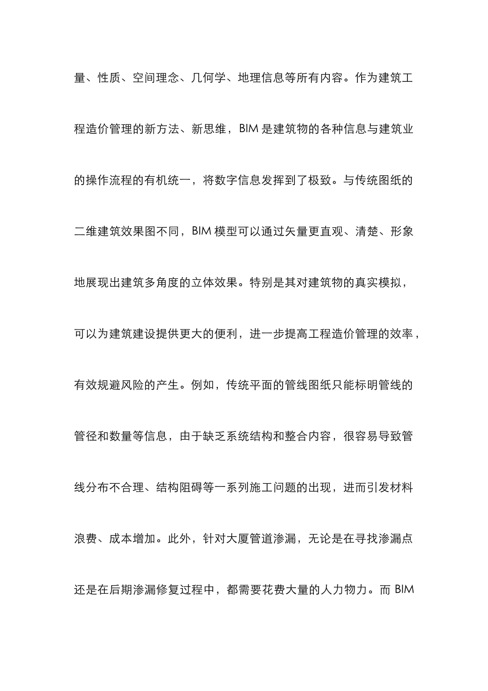 BIM模型加强建筑工程造价管理研究_第2页