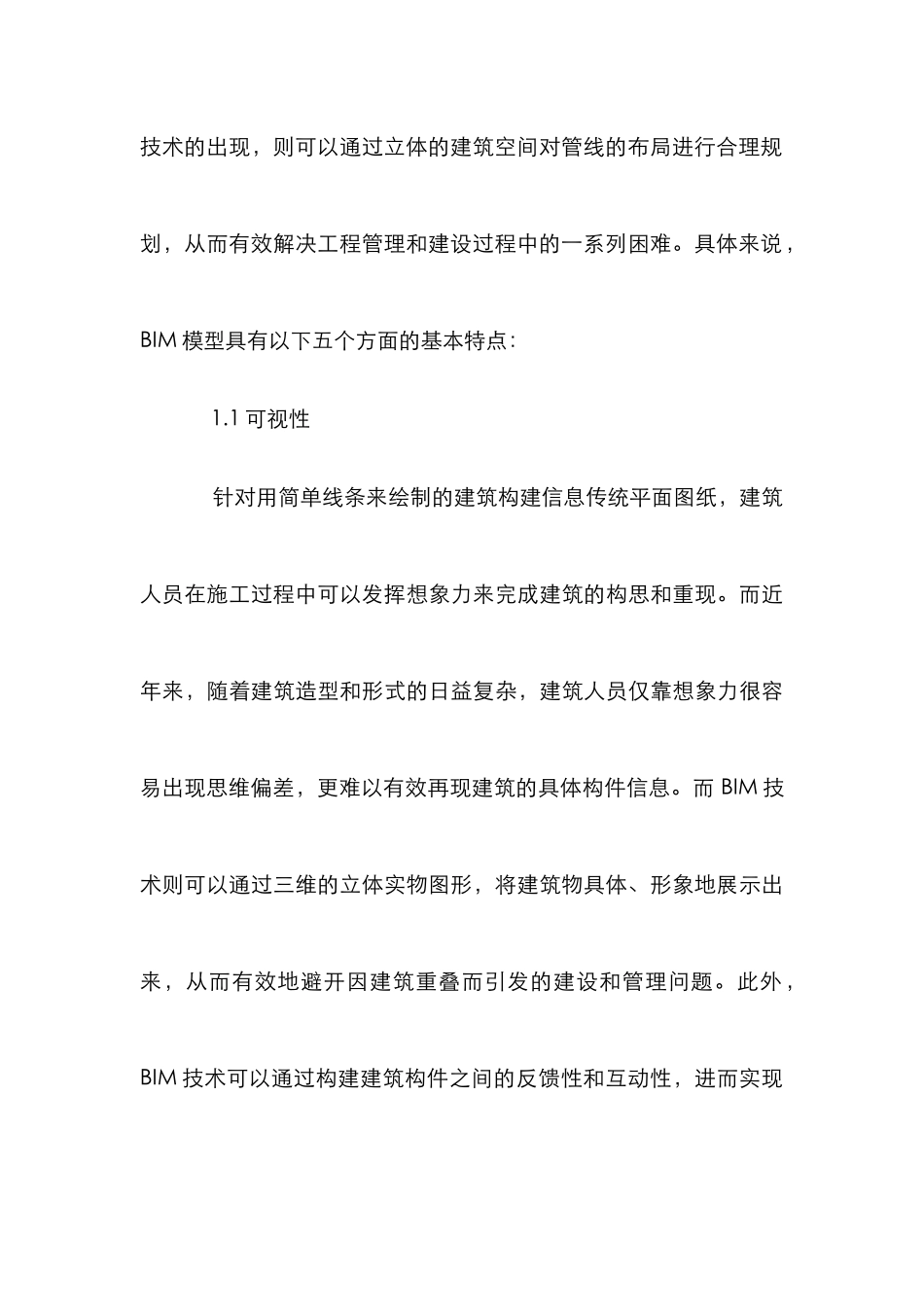 BIM模型加强建筑工程造价管理研究_第3页