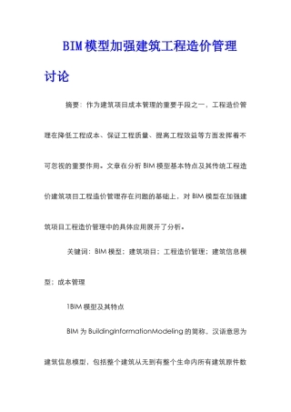 BIM模型加强建筑工程造价管理研究