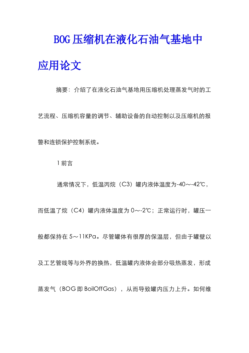 BOG压缩机在液化石油气基地中应用论文_第1页