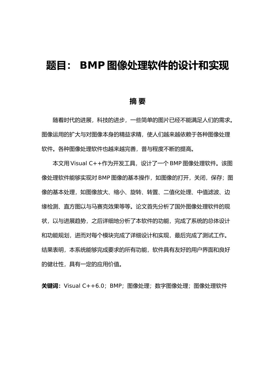 BMP图像处理软件的设计和实现论文_第1页