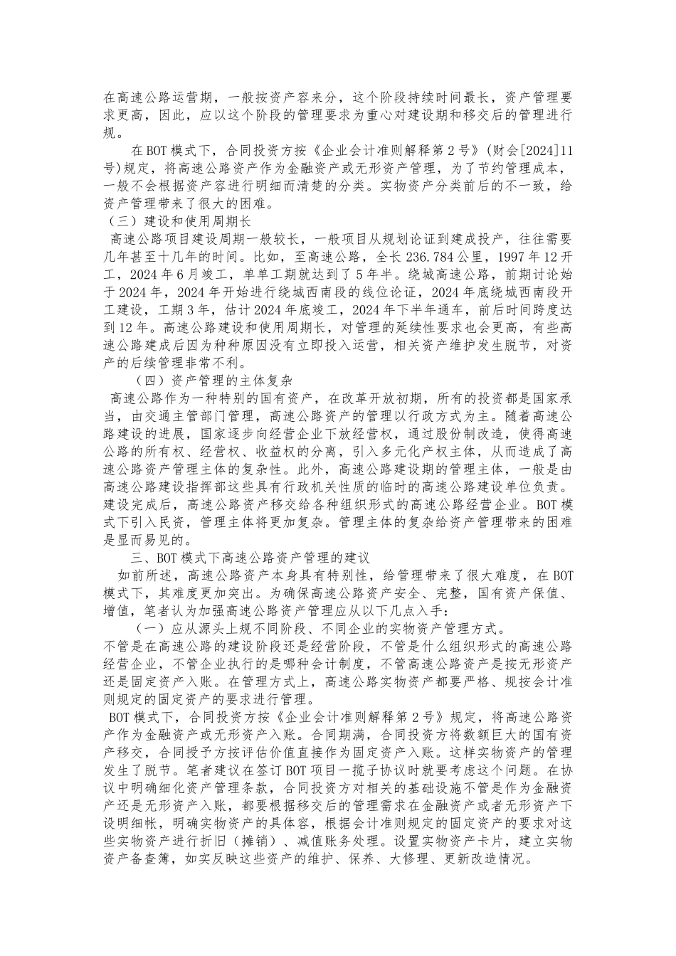 BOT模式下高速公路资产管理_第2页
