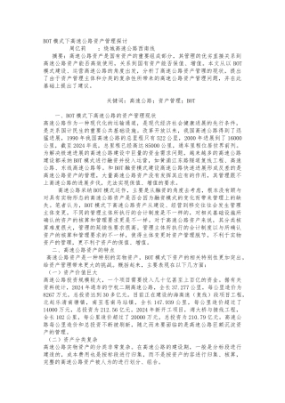 BOT模式下高速公路资产管理