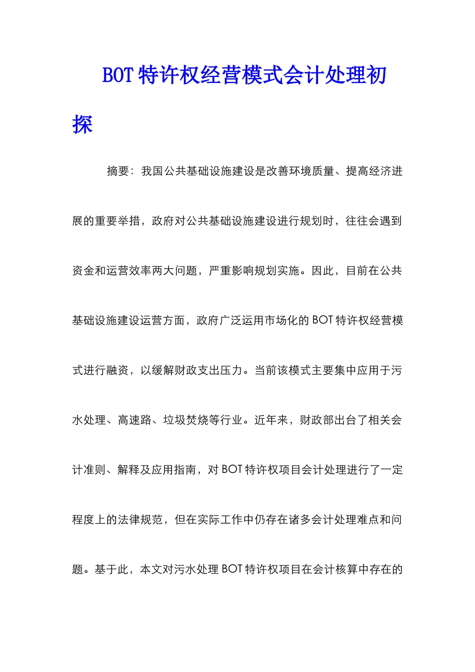 BOT特许权经营模式会计处理初探_第1页