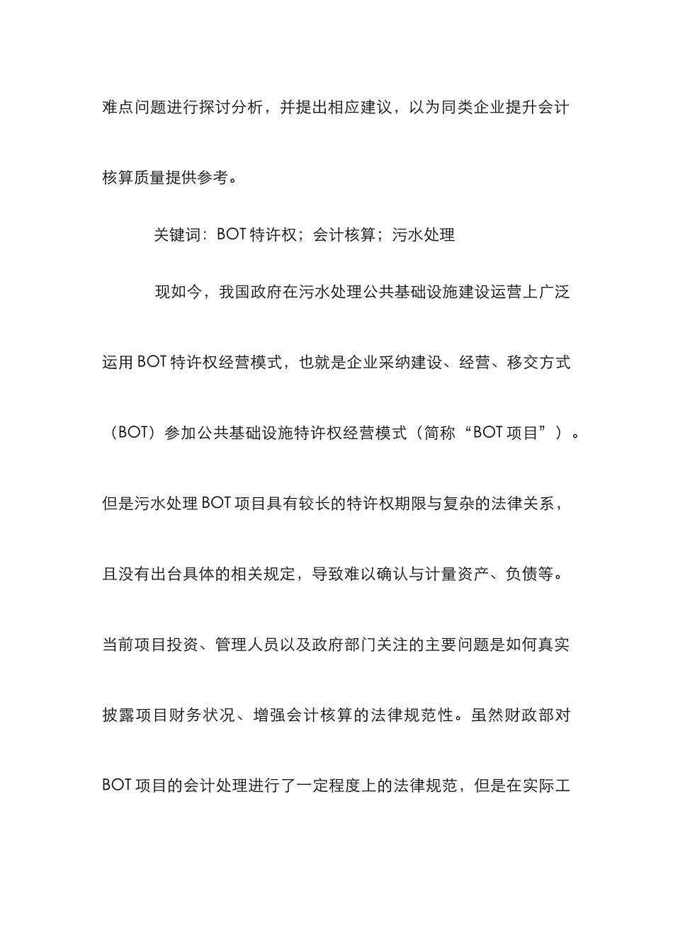 BOT特许权经营模式会计处理初探_第2页