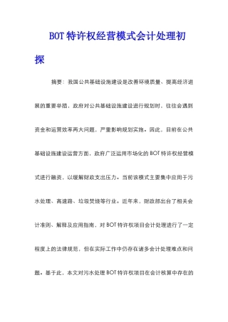BOT特许权经营模式会计处理初探