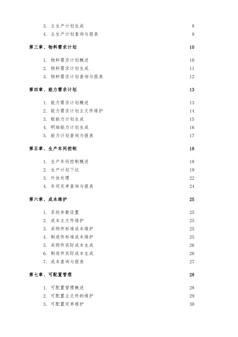 BPCS项目实施－制造和成本管理_第2页