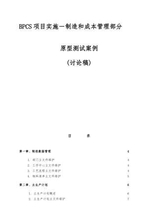 BPCS项目实施－制造和成本管理