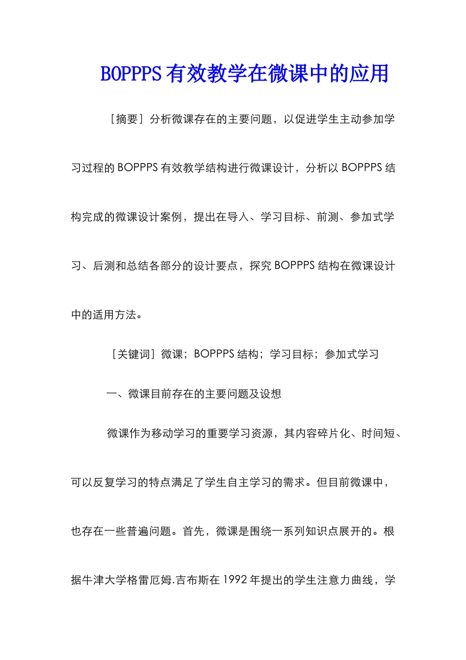 BOPPPS有效教学在微课中的应用_第1页