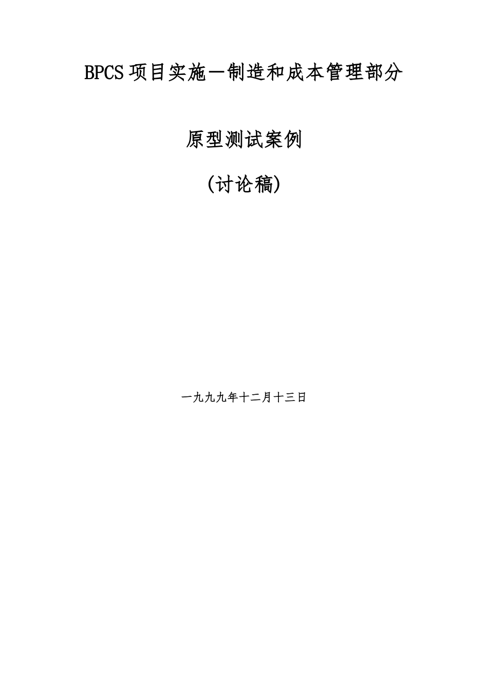 BPCS项目实施－制造和成本管理部分_第1页