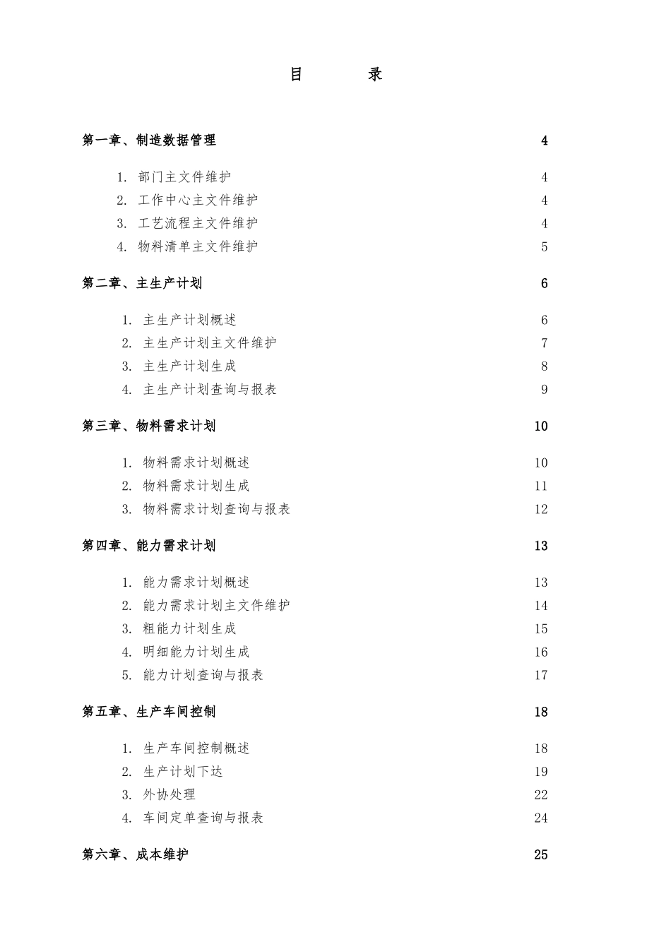 BPCS项目实施－制造和成本管理部分_第2页