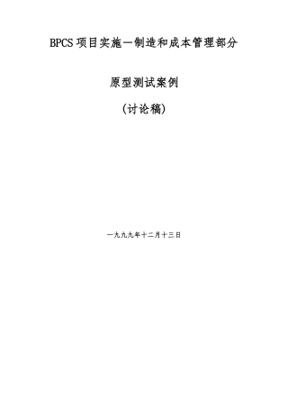 BPCS项目实施－制造和成本管理部分