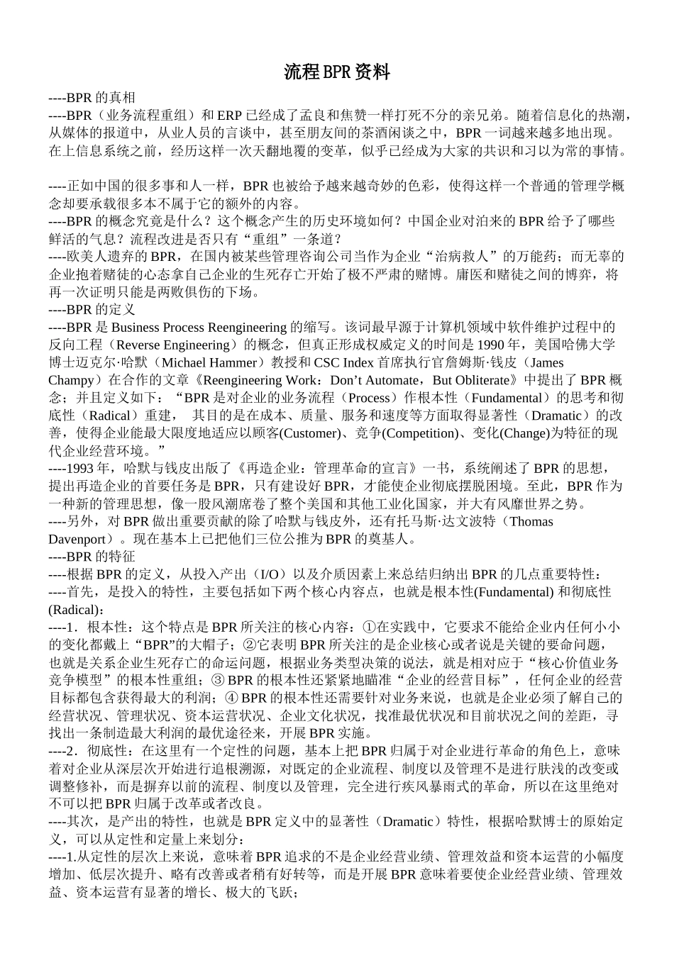 BPR业务流程重组的基本概念_第1页