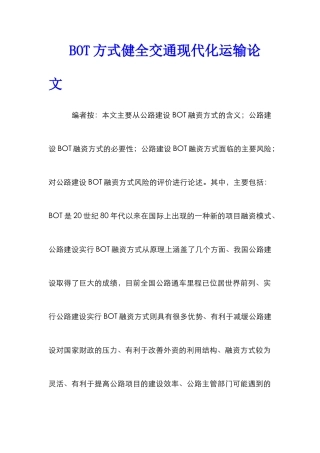 BOT方式健全交通现代化运输论文