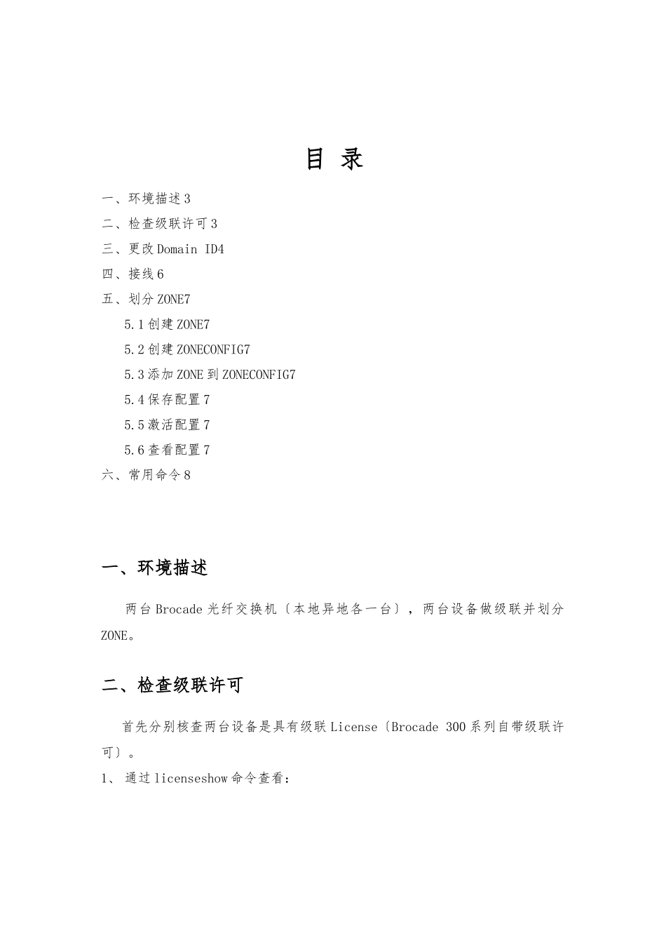 Brocade-光纤交换机级联及划分ZONE_第1页