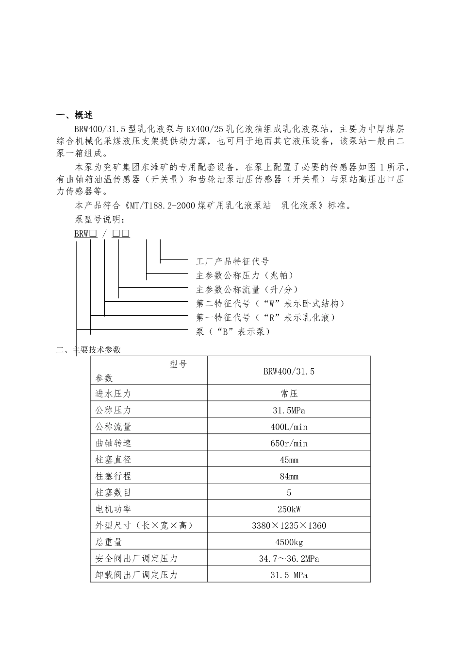 BRW400／31.5乳化泵说明书_第3页