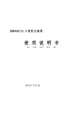 BRW400／31.5乳化泵说明书