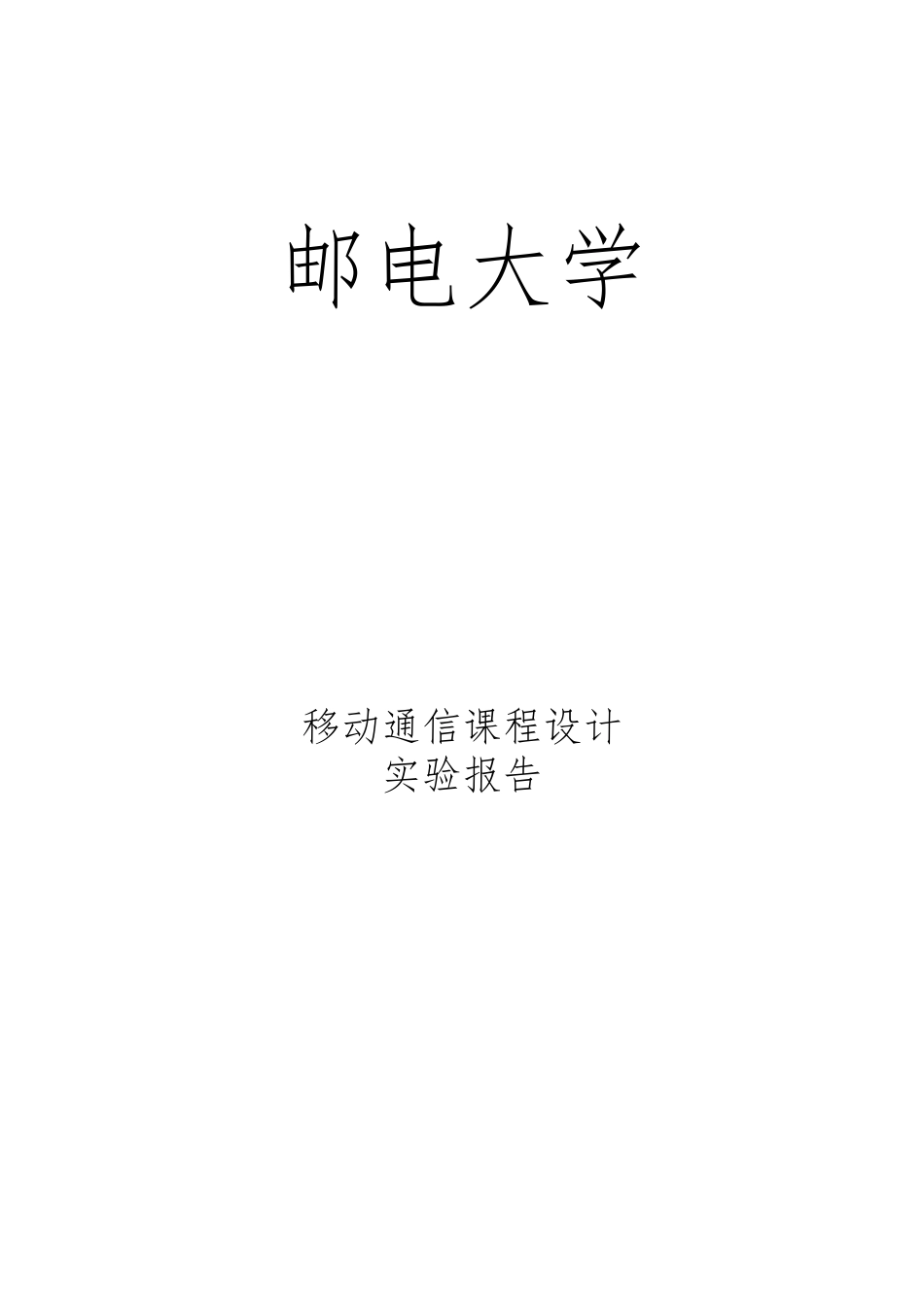 BPSK调制的MATLAB仿真课程设计实验报告_第1页