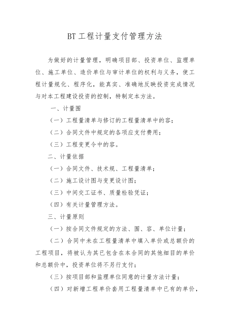 BT工程计量支付管理办法_第1页