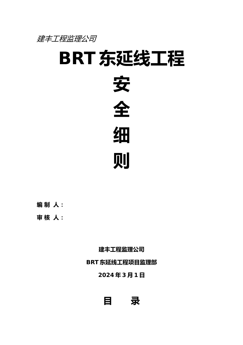 BRT东延线工程安全细则_第1页