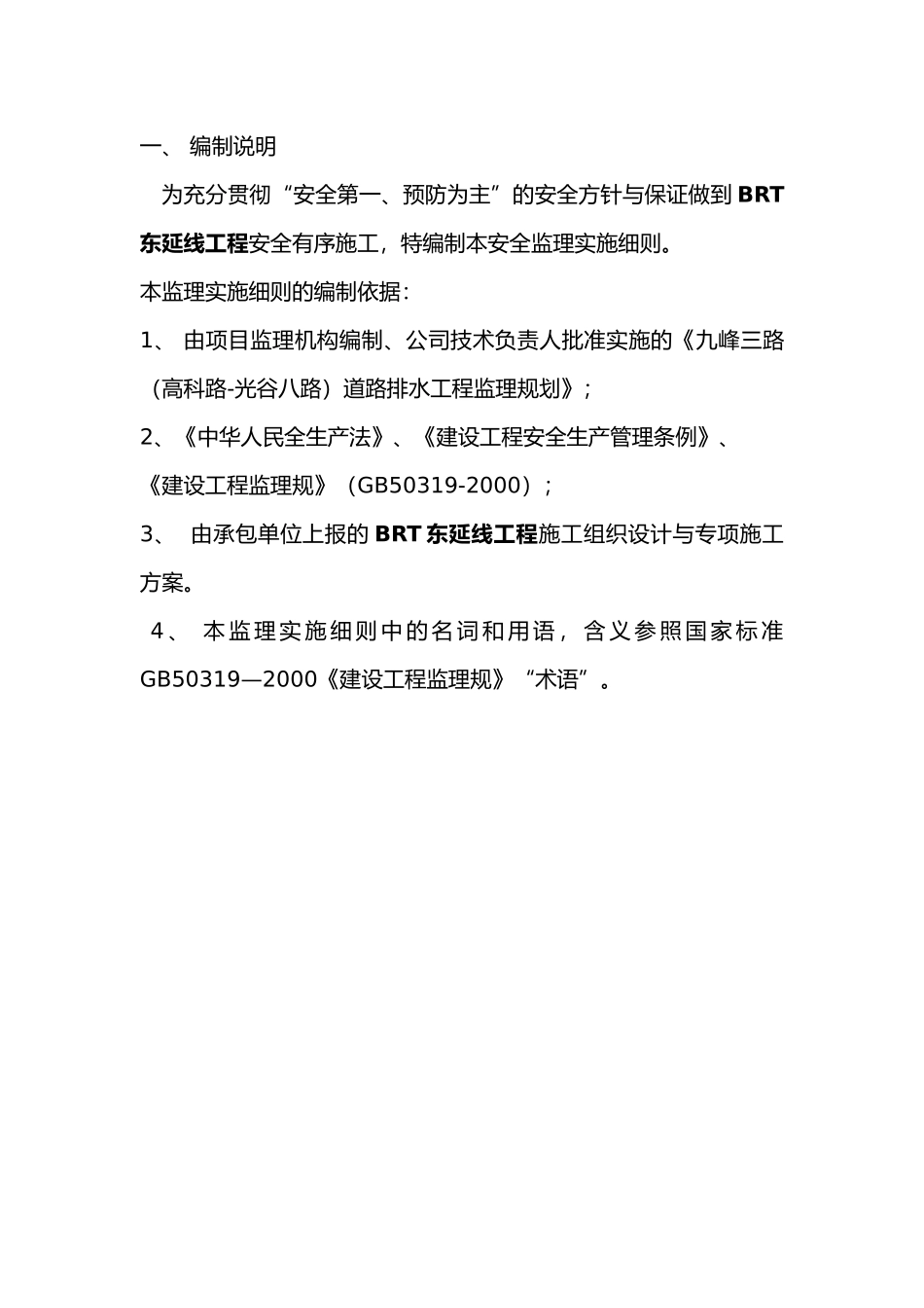 BRT东延线工程安全细则_第3页