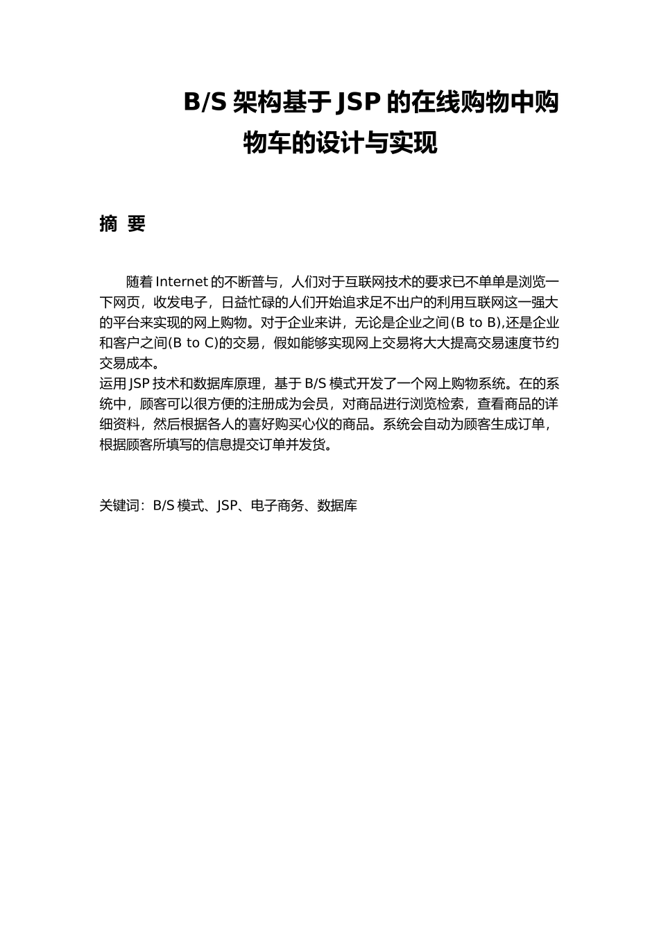BS架构基于JSP的在线购物中购物车的设计与实现_第1页