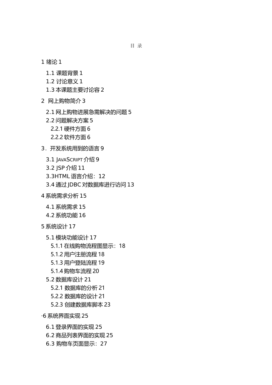 BS架构基于JSP的在线购物中购物车的设计与实现_第3页