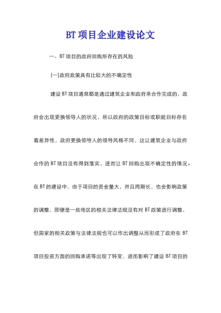 BT项目企业建设论文