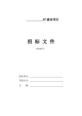 BT建设项目招标文件