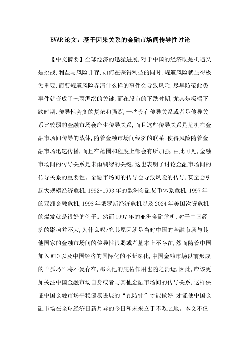 BVAR论文：基于因果关系的金融市场间传导性研究_第1页