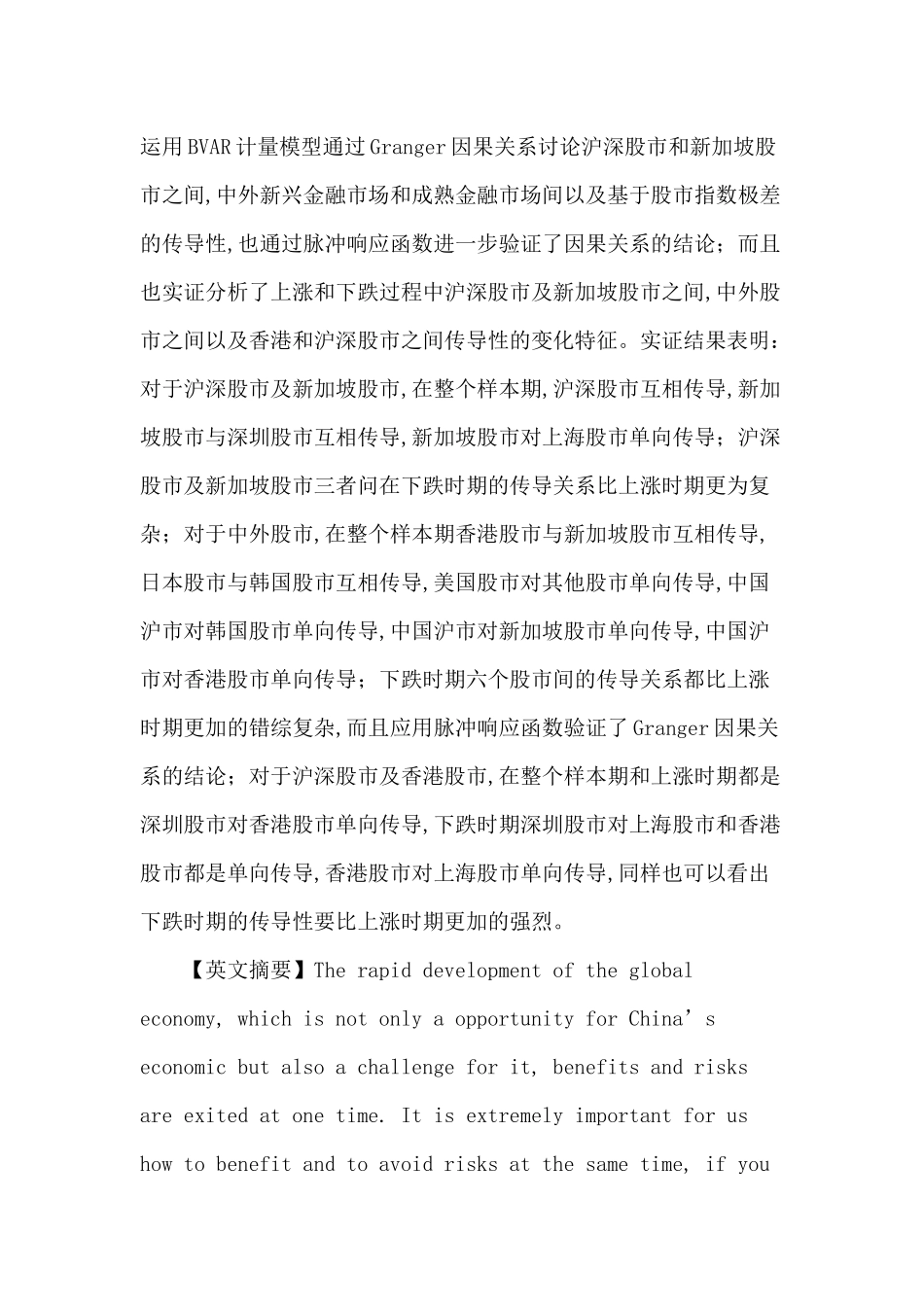 BVAR论文：基于因果关系的金融市场间传导性研究_第2页
