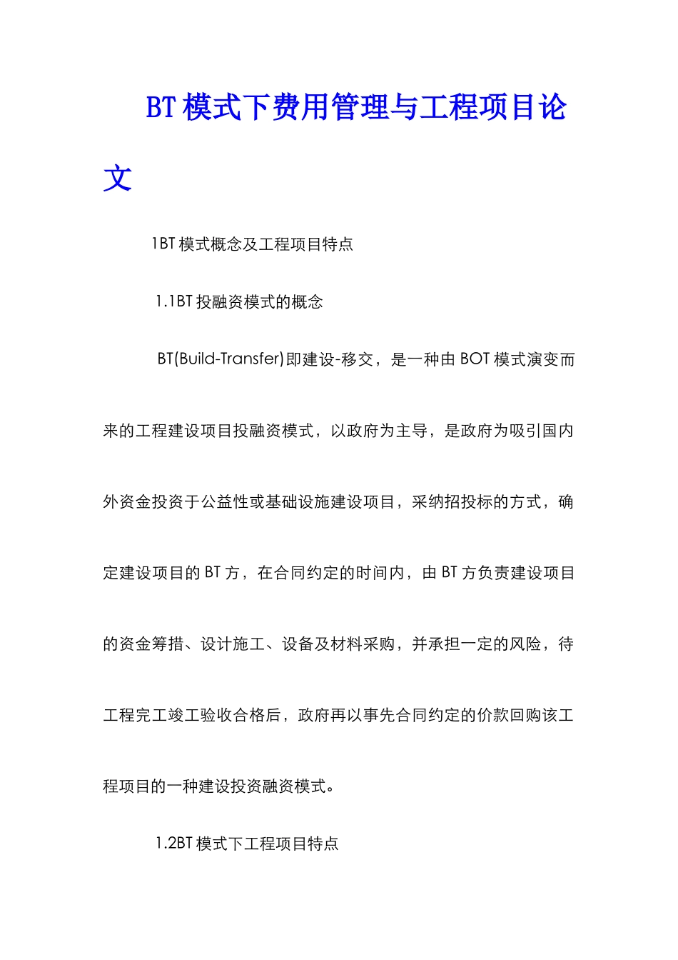 BT模式下费用管理与工程项目论文_第1页