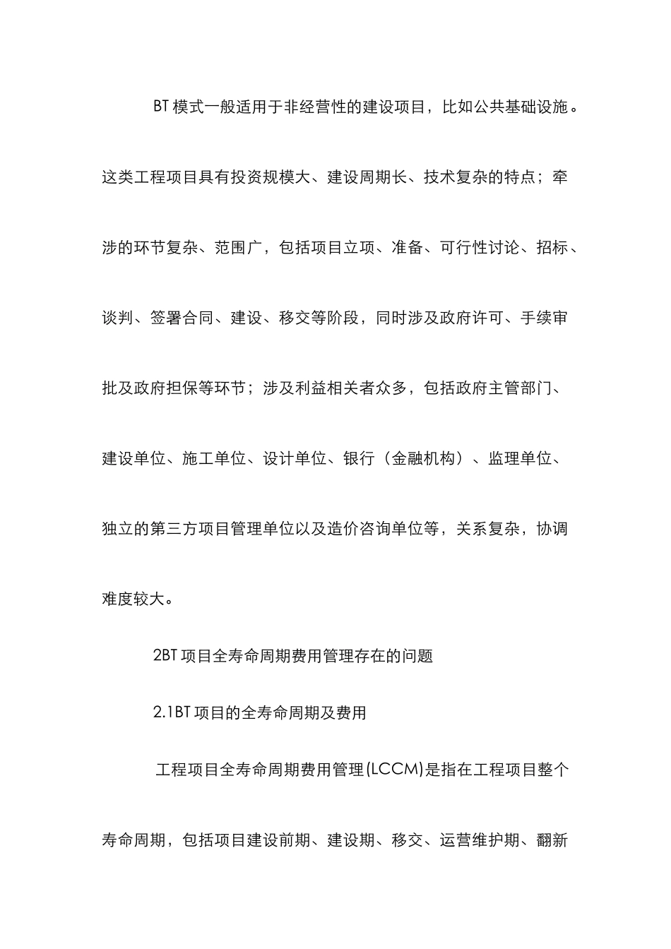 BT模式下费用管理与工程项目论文_第2页