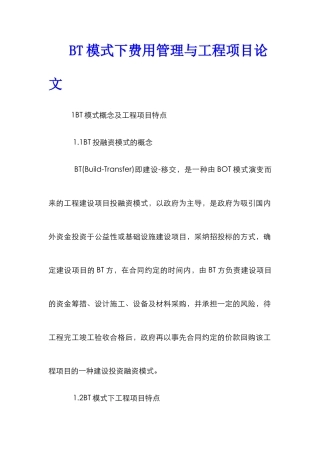 BT模式下费用管理与工程项目论文