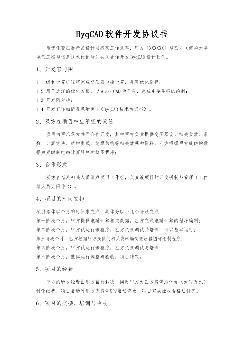 ByqCAD软件开发加工承揽协议书_第1页