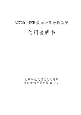 BZ7201-USB数据采集分析系统说明书