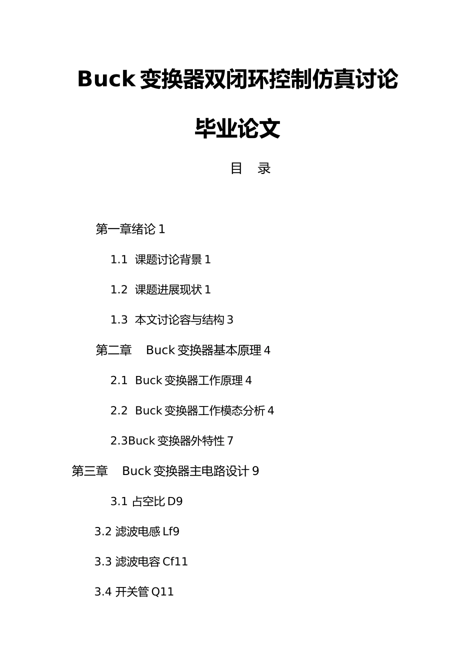 Buck变换器双闭环控制仿真研究毕业论文_第1页