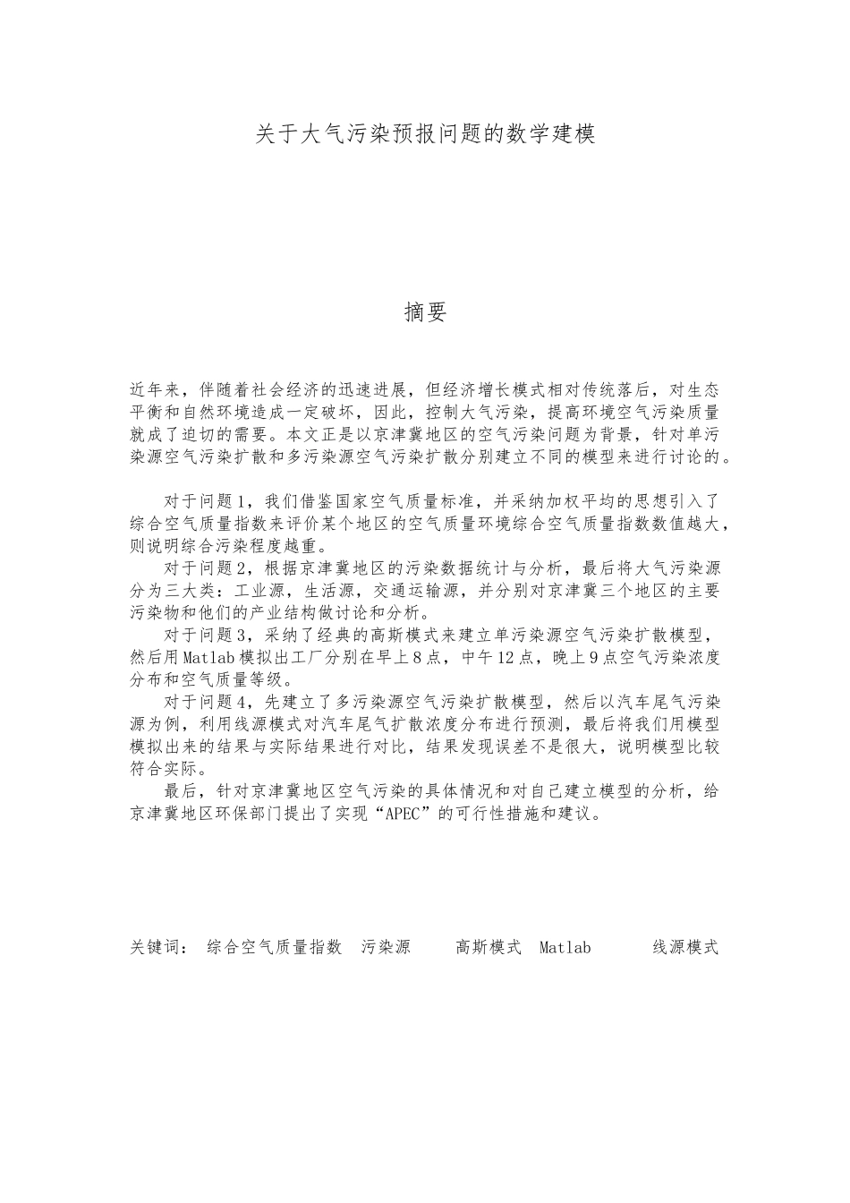 B大气污染评价模型-夏深宝、李品、胡世锋_第3页