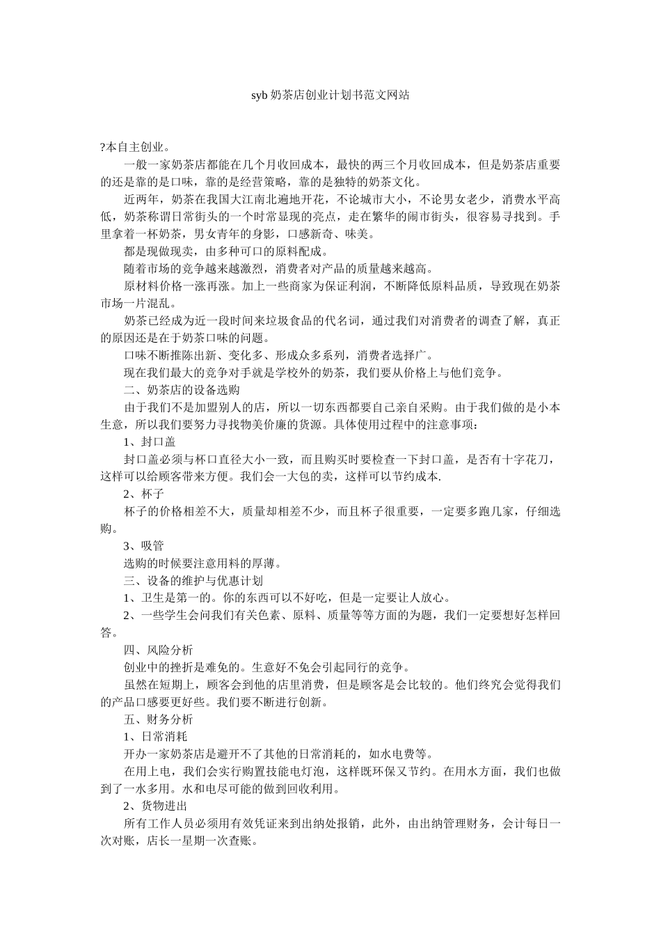 b奶茶店创业计划书范文网站_第1页