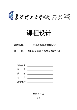 BYD公司的财务趋势和SWOT分析